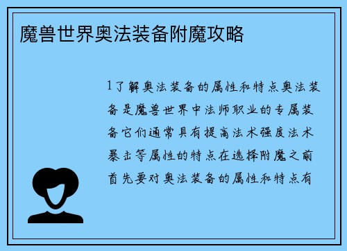 魔兽世界奥法装备附魔攻略