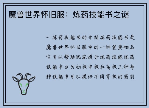 魔兽世界怀旧服：炼药技能书之谜