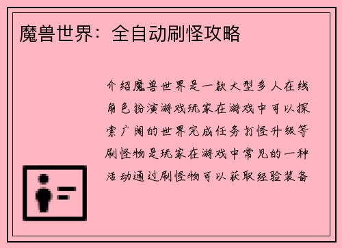 魔兽世界：全自动刷怪攻略