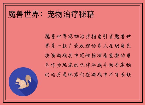 魔兽世界：宠物治疗秘籍