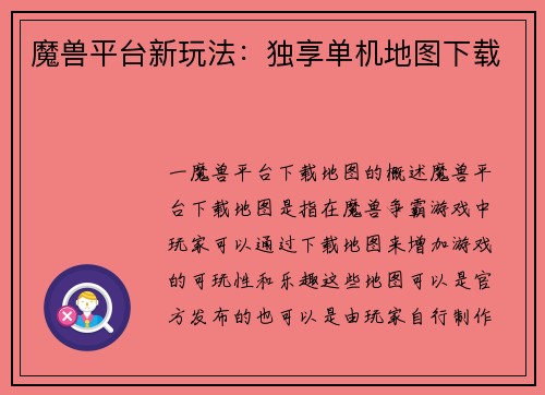 魔兽平台新玩法：独享单机地图下载