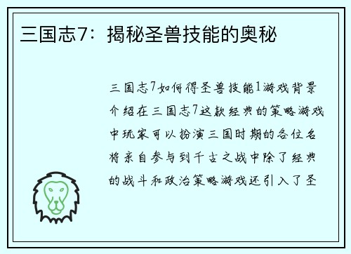 三国志7：揭秘圣兽技能的奥秘