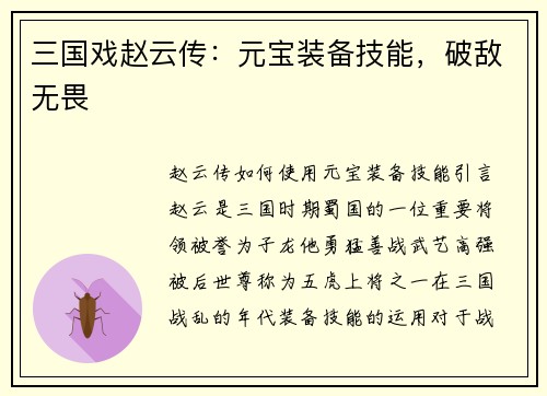 三国戏赵云传：元宝装备技能，破敌无畏