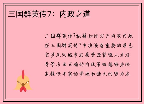 三国群英传7：内政之道