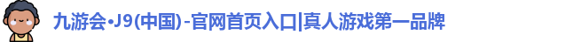 九游会·J9(中国)-官网首页入口|真人游戏第一品牌